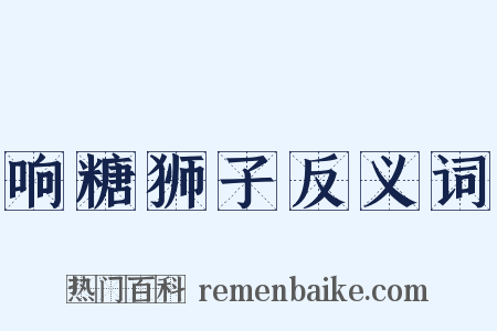 响糖狮子反义词是什么意思的图片